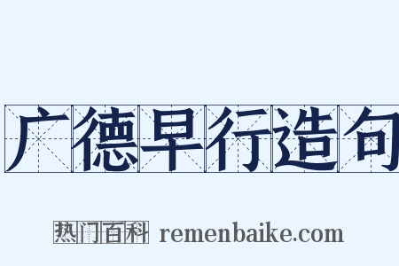 广德早行造句是什么意思的图片